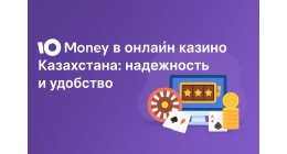 ЮMoney в онлайн казино Казахстана: надежность и удобство