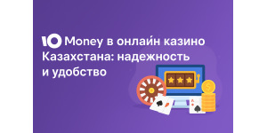 ЮMoney в онлайн казино Казахстана: надежность и удобство