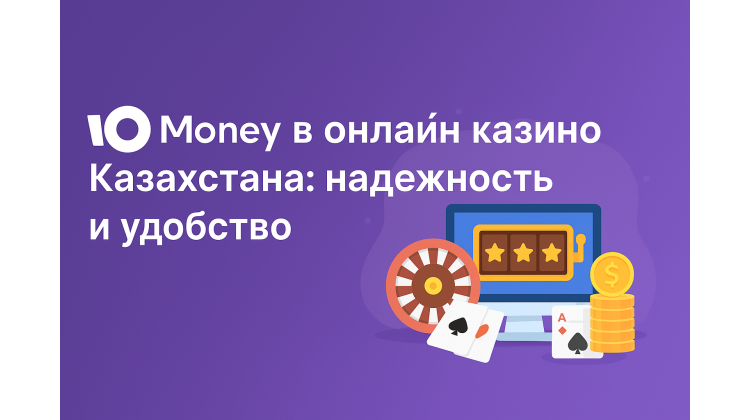 ЮMoney в онлайн казино Казахстана: надежность и удобство ЮMoney в онлайн казино Казахстана: надежность и удобство