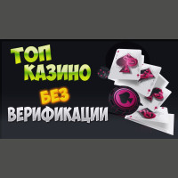 Казино без верификации