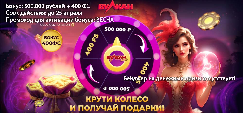 Акция "Вулкан Удача"